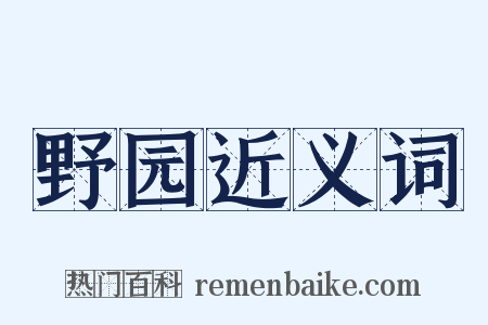 野园近义词是什么意思的图片